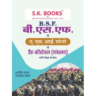 BSF Border Security Force ASI (Steno) & Head Constable ( Ministerial) Recruitment Exam Complete Guide HIndi Medium