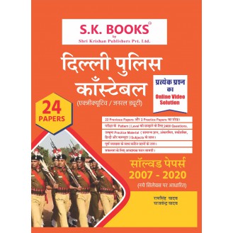 Solved Papers & Practice Paper for Delhi Police Constable (Executive/General Duty) Recruitment Exam Hindi Medium