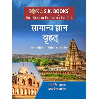 Samanya Gyan GK  Digest (Vrath)  for All Competitive Exams (SSC, Bank, Railway & Other State Recruit Exams) Hindi Medium