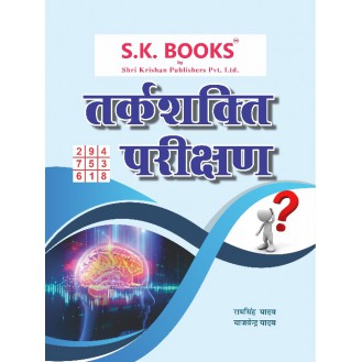 Tark Shakti ( Reasoning ) Verbal & Non-verbal for All Competitive Exams (Delhi Police Constable, Haryana Police, Himachal Police) Hindi Medium