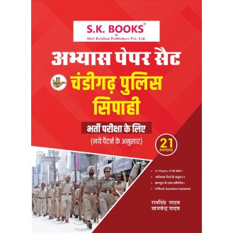 Practice (Abhyas) Paper Set for Chandigarh Police Constable Recruitment Exam Hindi Medium