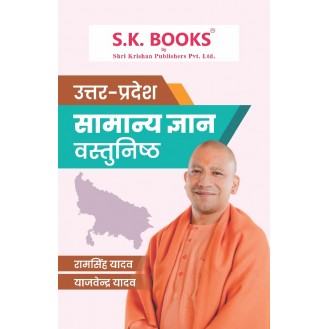  Samanya Gyan ( General knowledge ) GK Objective Book for Uttar Pradesh Hindi Medium