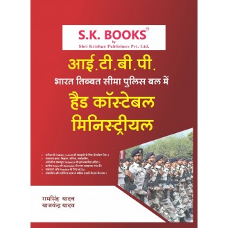 ITBP (Bharat Tibet Seema Bal)  Head Constable ( Ministerial) Recruitment Exam Complete Guide HIndi Medium