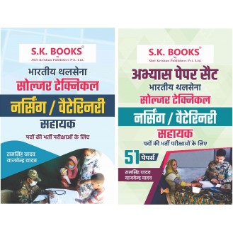 Set of Indian Army Nursing/Veterinary Assistant Guide & Abhyas Paper Set Hindi Medium