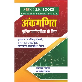 Mathematics ( Maths, Ganit ) Book for Police Recruitment Exams (Delhi Police Constable, Haryana Police, Himachal Police, UP Police) Hindi Medium