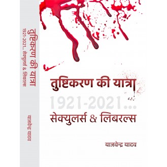 तुष्टिकरण की यात्रा  (Tushtikaran ki Yatra ) |1921-2021 | Seculars & Liberals  (Yajvender Yadav)