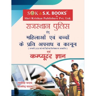 Mahila avm Bal Apradh va Kanun and Computer Book for Rajasthan Police Constable Exam in Hindi Medium