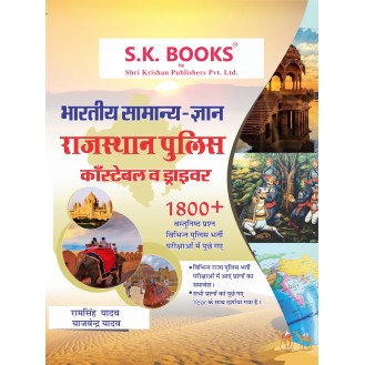 Bhartiya  Samanya Gyan ( General knowledge ) GK Subject Book for Rajasthan Police Constable / Driver Hindi Medium